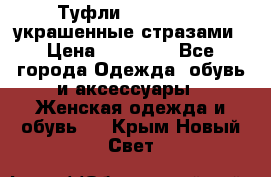 Туфли Nando Muzi ,украшенные стразами › Цена ­ 15 000 - Все города Одежда, обувь и аксессуары » Женская одежда и обувь   . Крым,Новый Свет